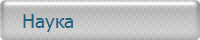    Наука