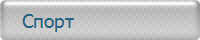    Спорт