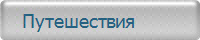    Путешествия