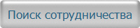 Поиск сотрудничества